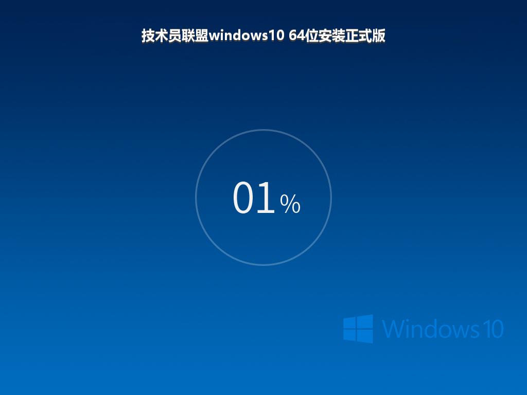 技术员联盟windows10 64位安装正式版