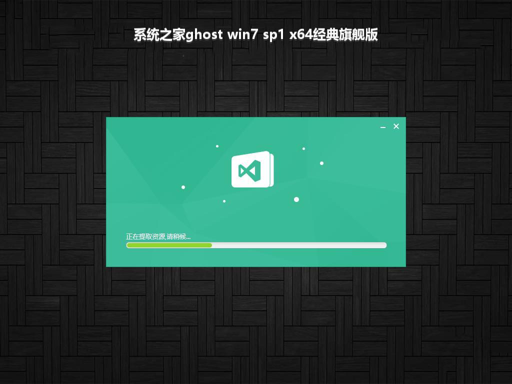 系统之家ghost win7 sp1 x64经典旗舰版