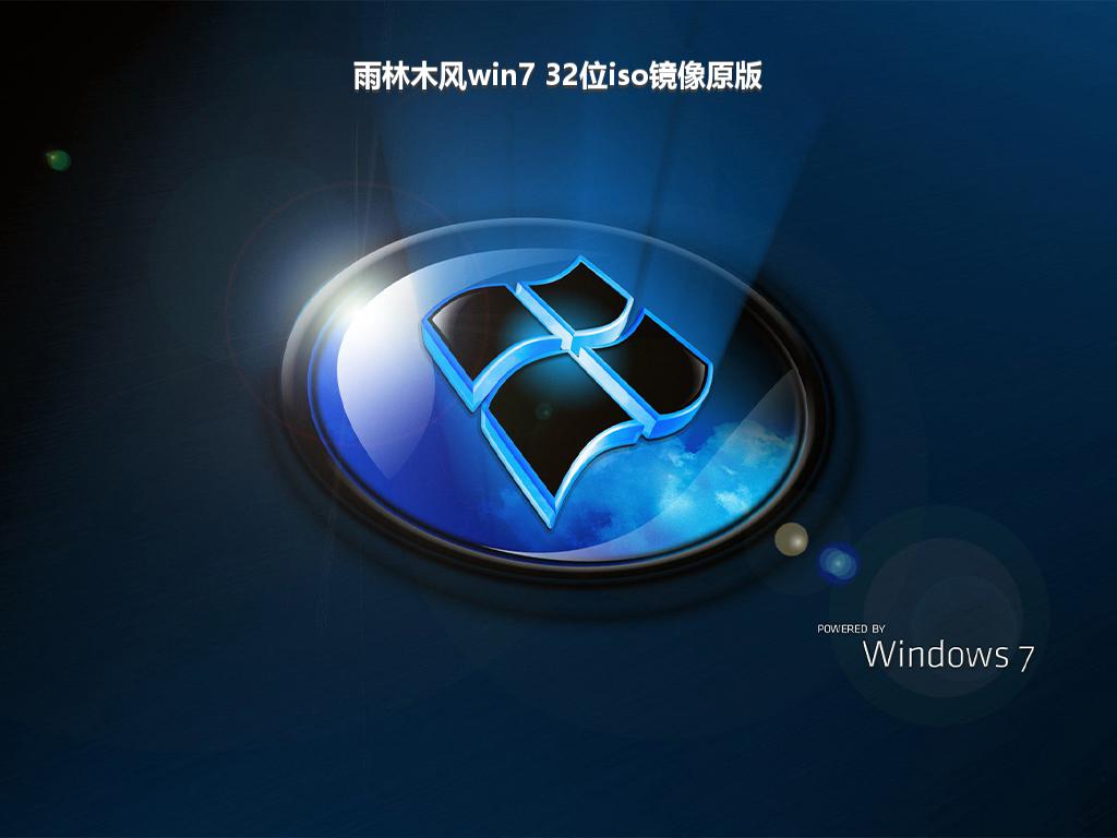 雨林木风win7 32位iso镜像原版