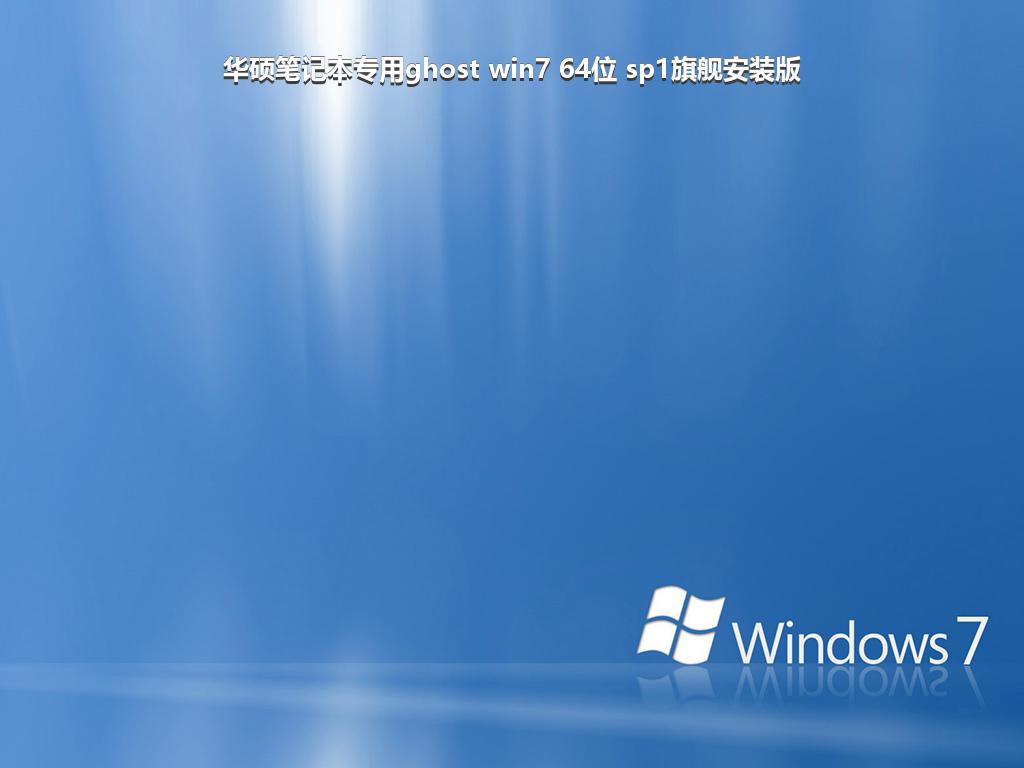 华硕笔记本专用ghost win7 64位 sp1旗舰安装版