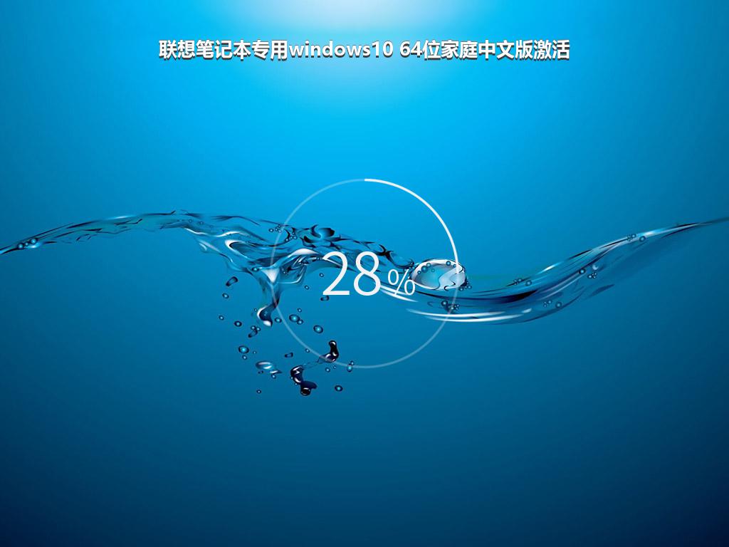 联想笔记本专用windows10 64位家庭中文版激活