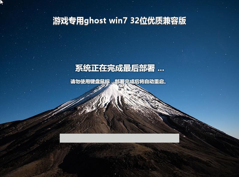 游戏专用ghost win7 32位优质兼容版