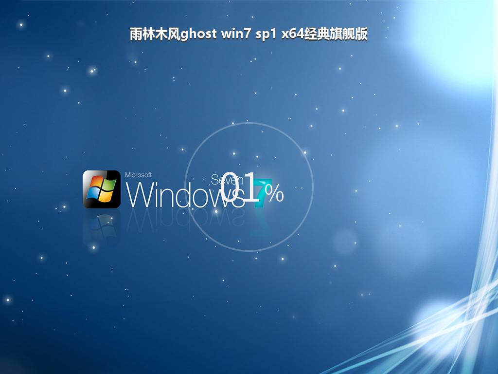 雨林木风ghost win7 sp1 x64经典旗舰版