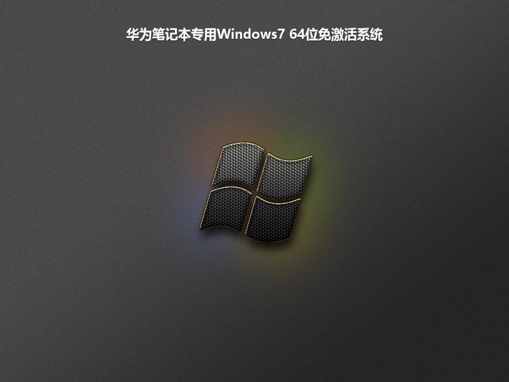 华为笔记本专用Windows7 64位免激活系统