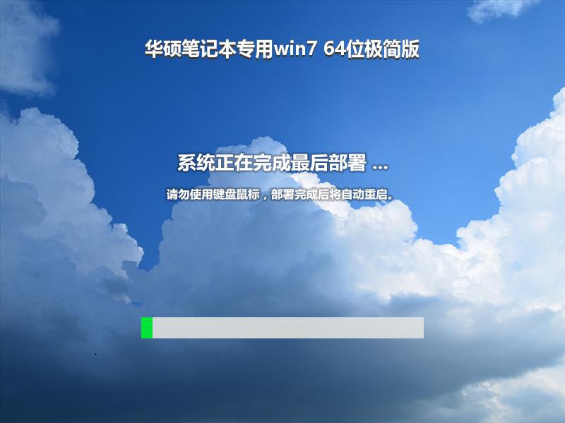 华硕笔记本专用win7 64位极简版