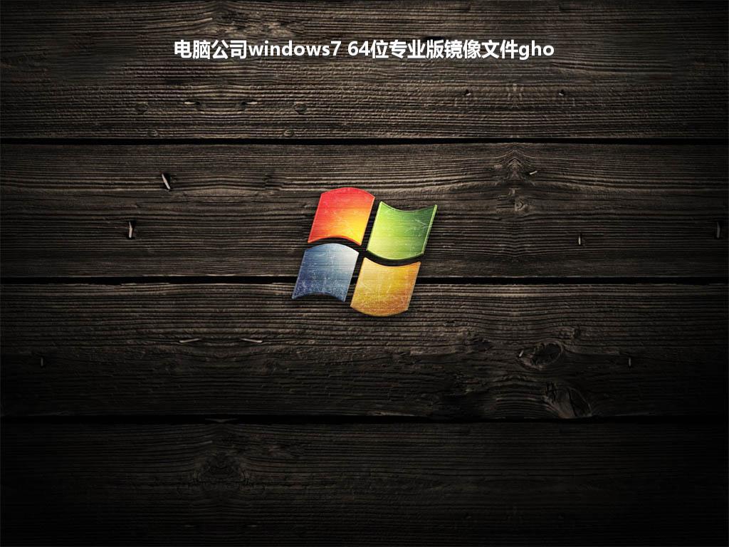 电脑公司windows7 64位专业版镜像文件gho