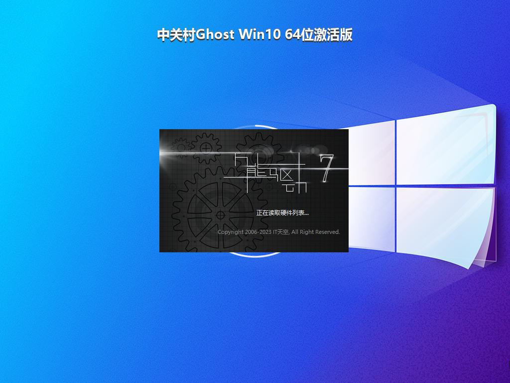 中关村Ghost Win10 64位激活版