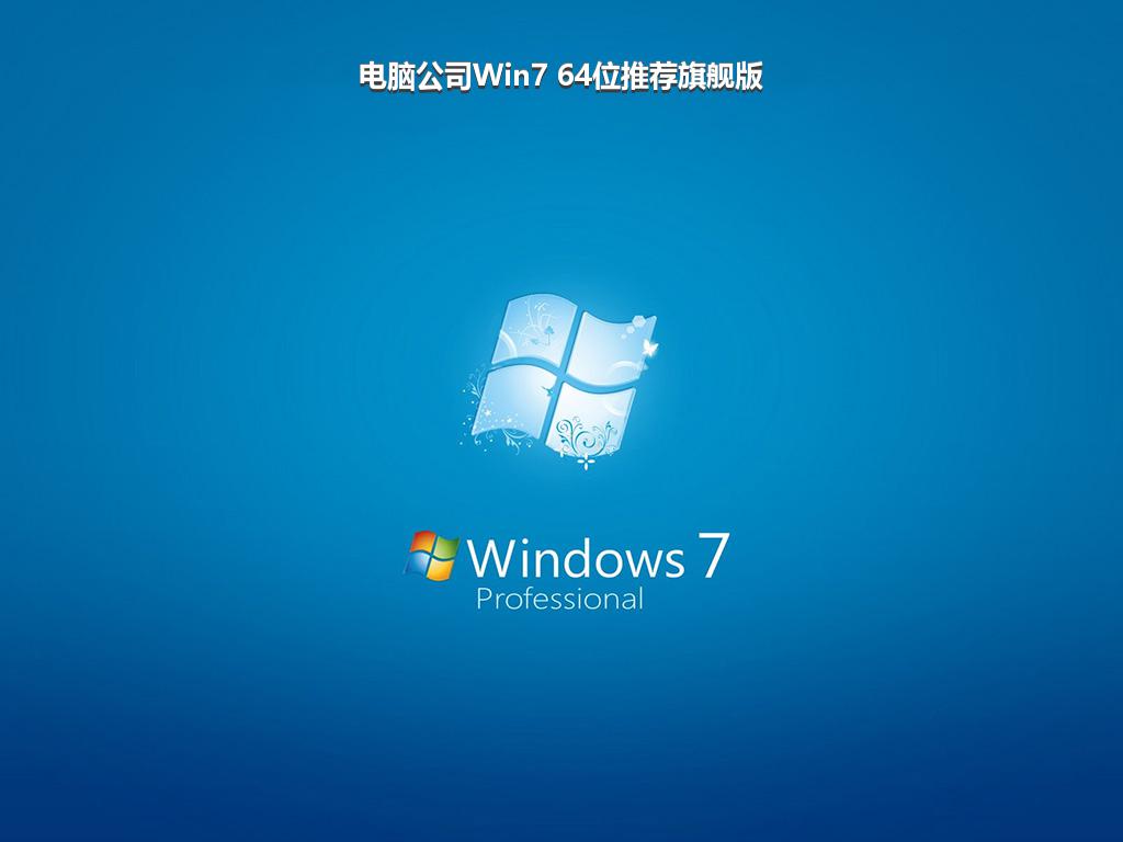 电脑公司Win7 64位推荐旗舰版