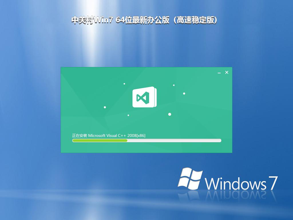 中关村Win7 64位最新办公版（高速稳定版）