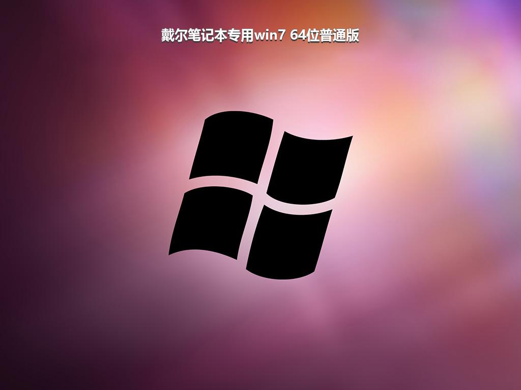 戴尔笔记本专用win7 64位普通版