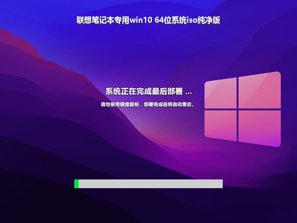 联想笔记本专用win10 64位系统iso纯净版