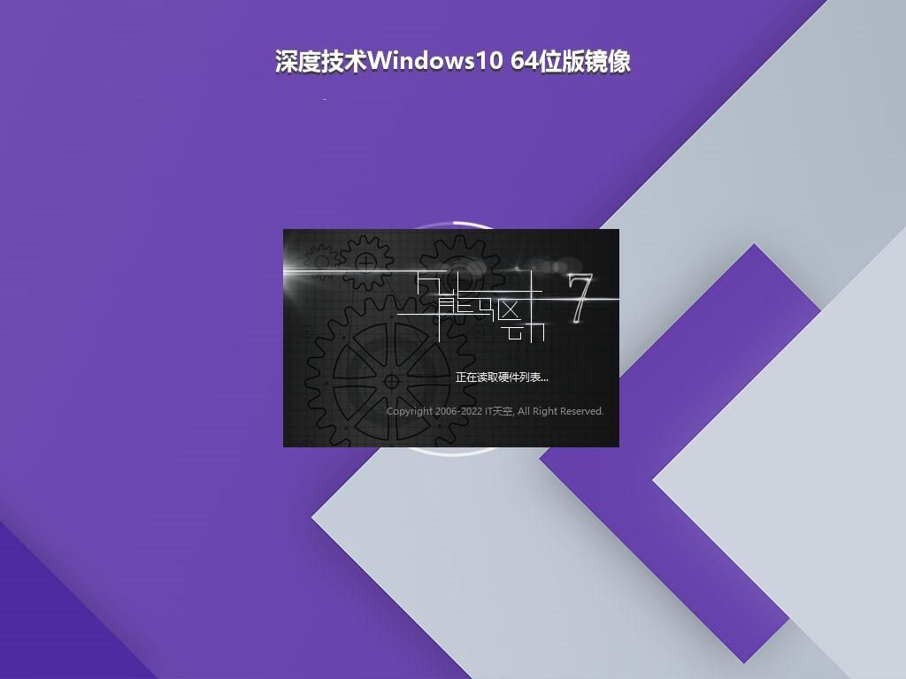 深度技术Windows10 64位版镜像