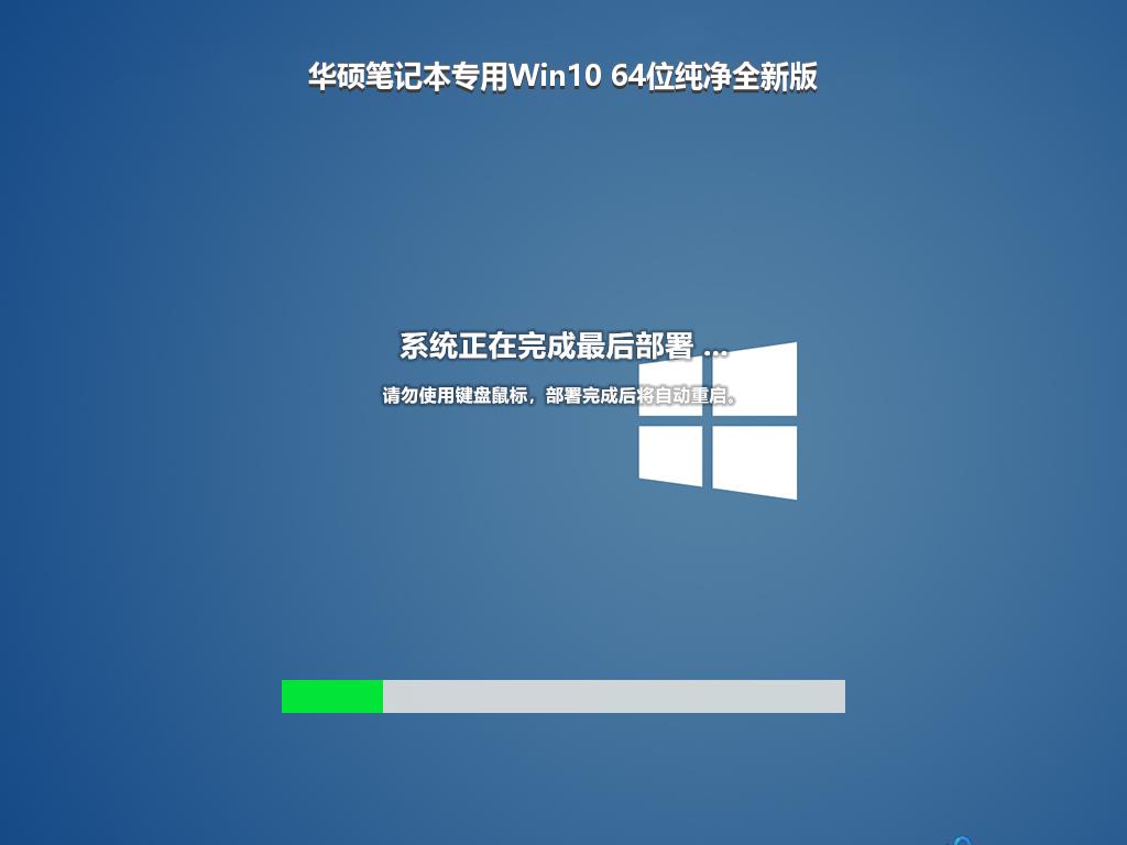 华硕笔记本专用Win10 64位纯净全新版