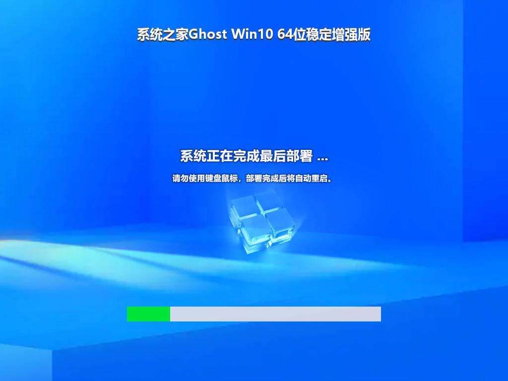 系统之家Ghost Win10 64位稳定增强版