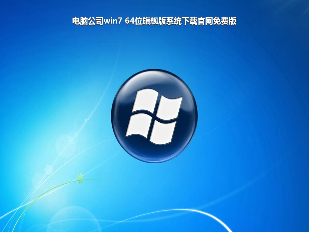 电脑公司win7 64位旗舰版系统下载官网免费版