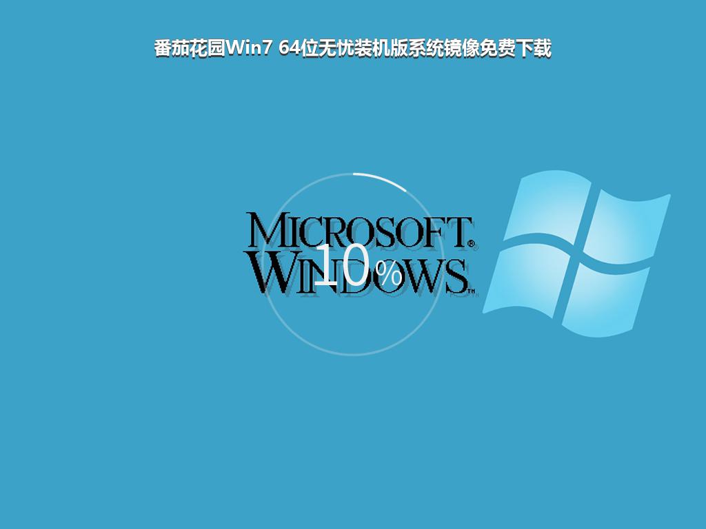 番茄花园Win7 64位无忧装机版系统镜像免费下载