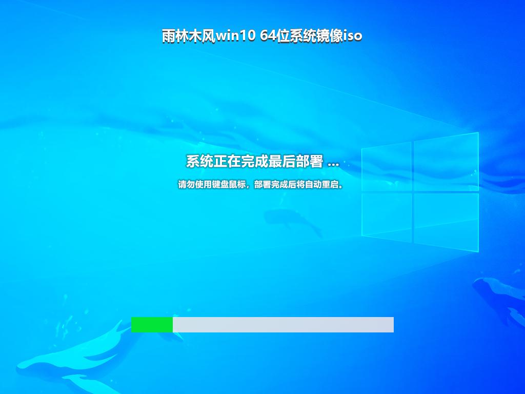 雨林木风win10 64位系统镜像iso