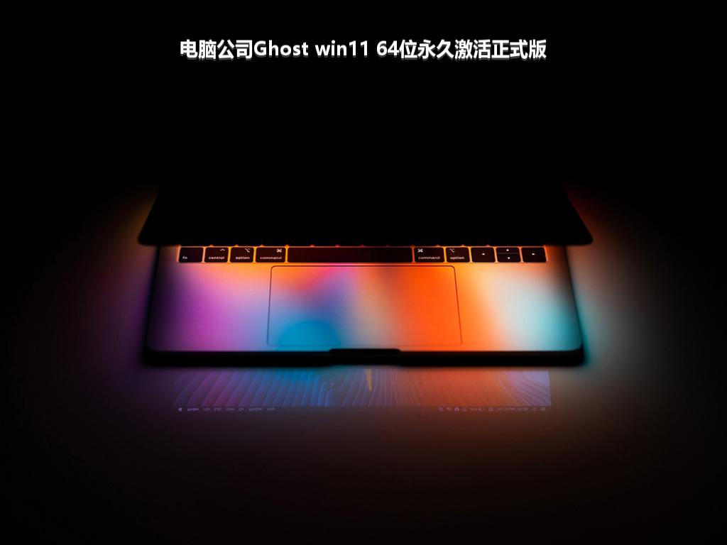 电脑公司Ghost win11 64位永久激活正式版