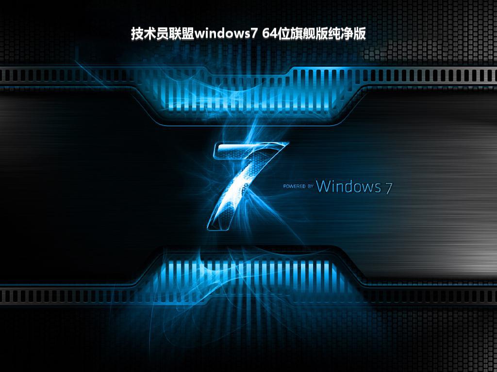 技术员联盟windows7 64位旗舰版纯净版