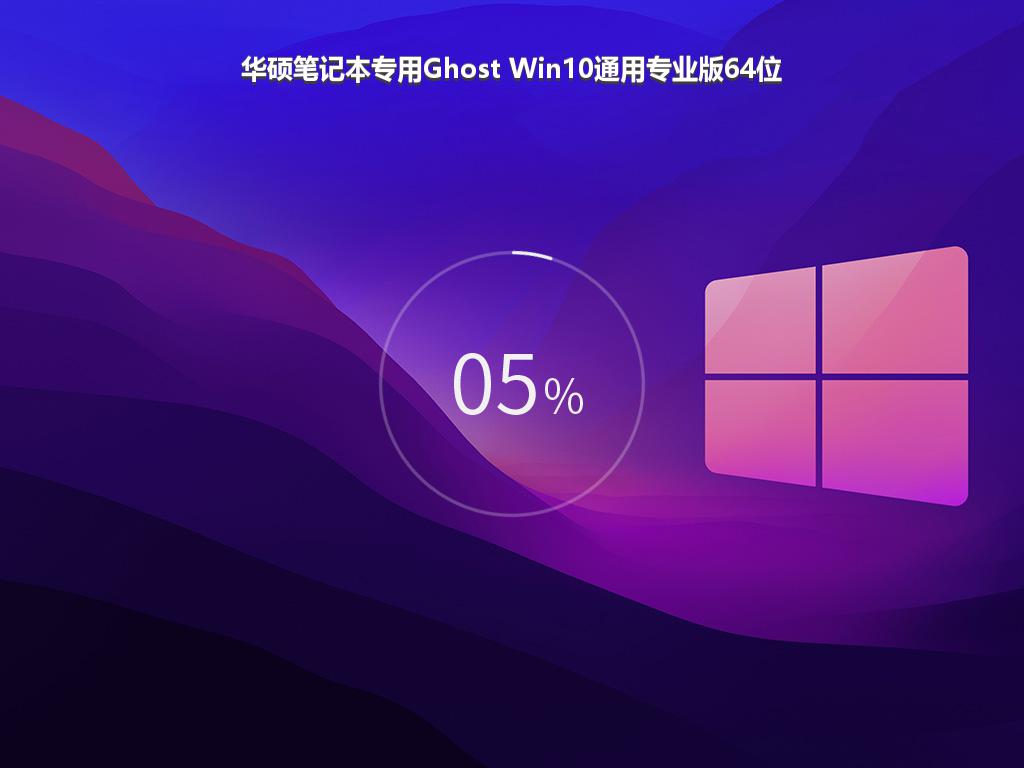 华硕笔记本专用Ghost Win10通用专业版64位