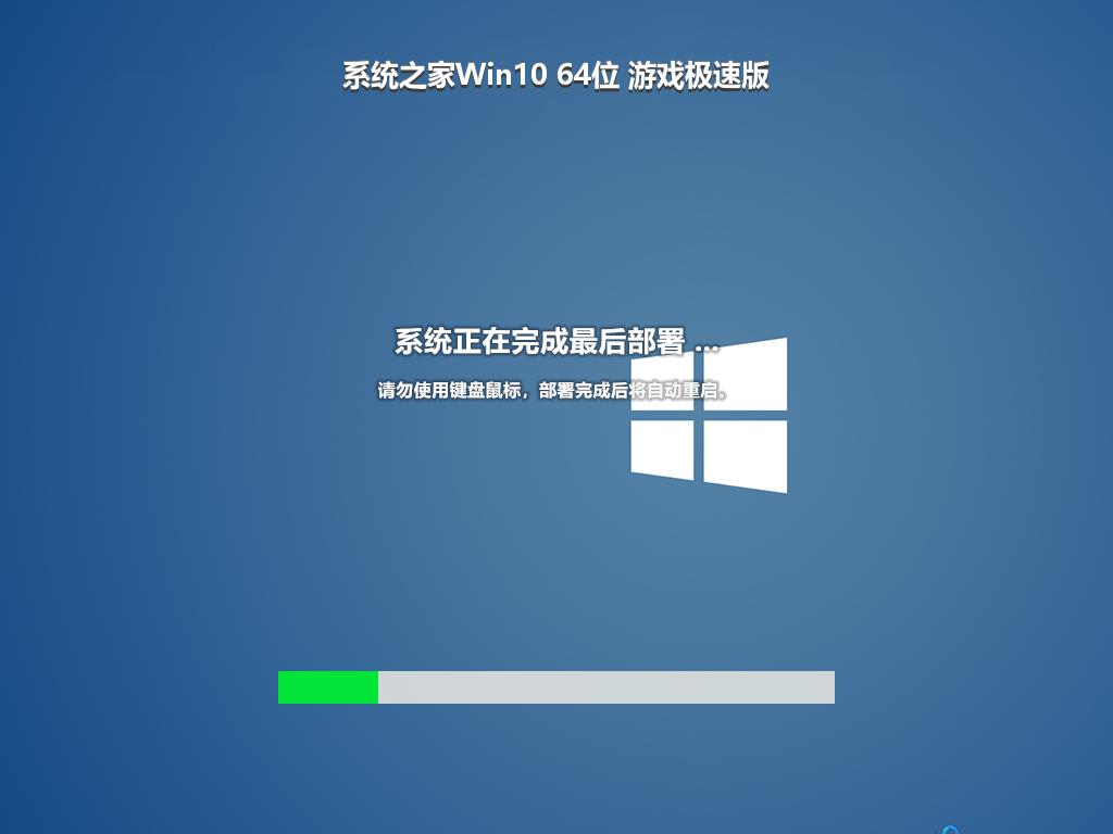 系统之家Win10 64位 游戏极速版