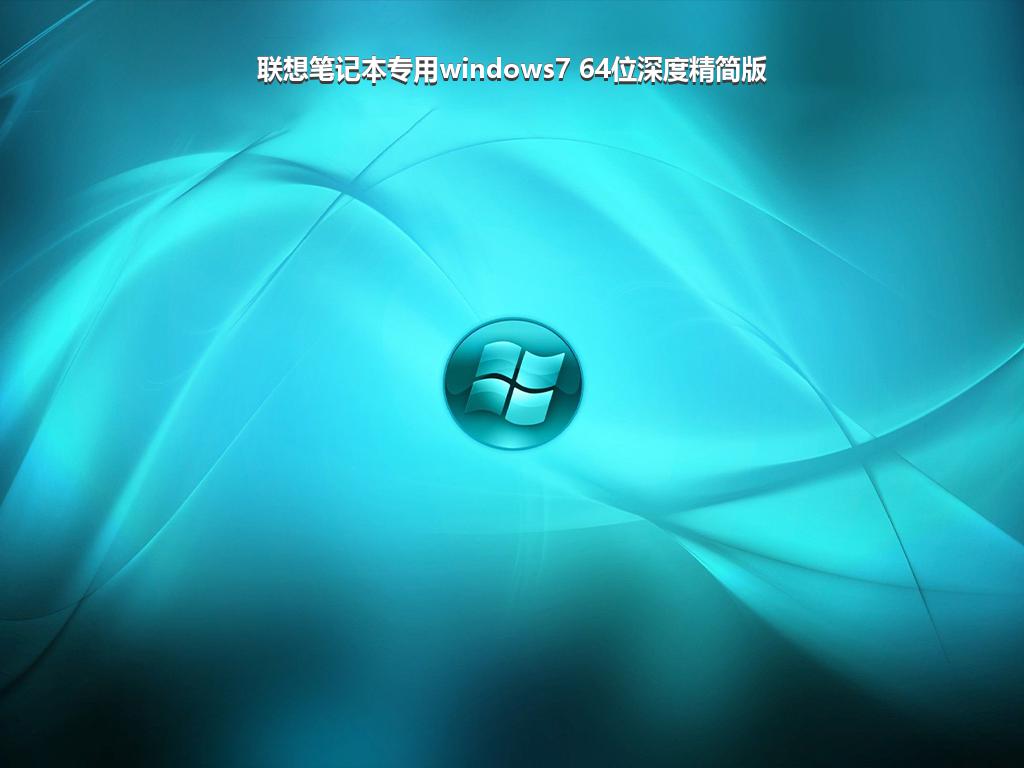 联想笔记本专用windows7 64位深度精简版