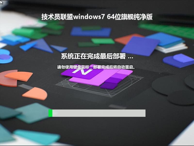 技术员联盟windows7 64位旗舰纯净版