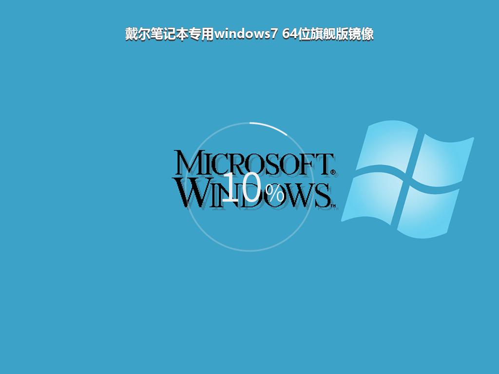 戴尔笔记本专用windows7 64位旗舰版镜像