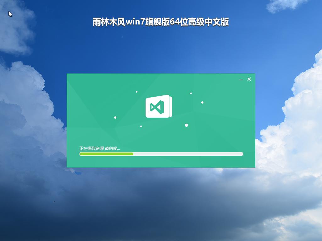 雨林木风win7旗舰版64位高级中文版