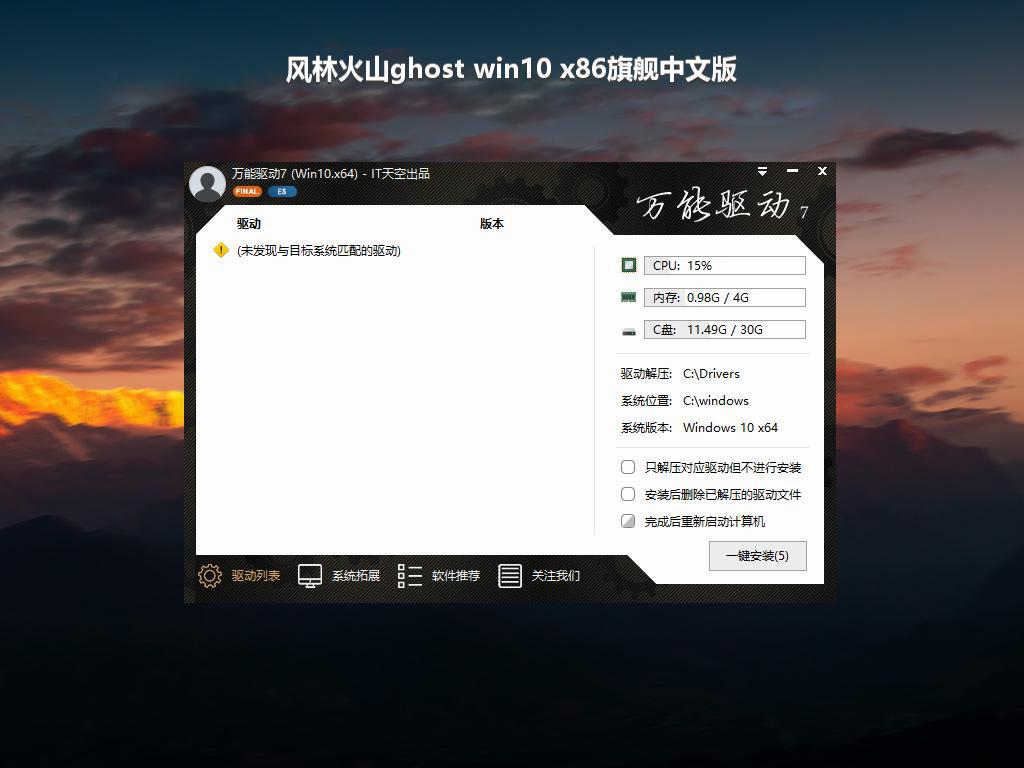 风林火山ghost win10 x86旗舰中文版