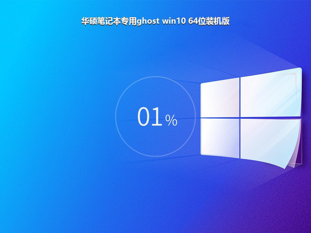 华硕笔记本专用ghost win10 64位装机版