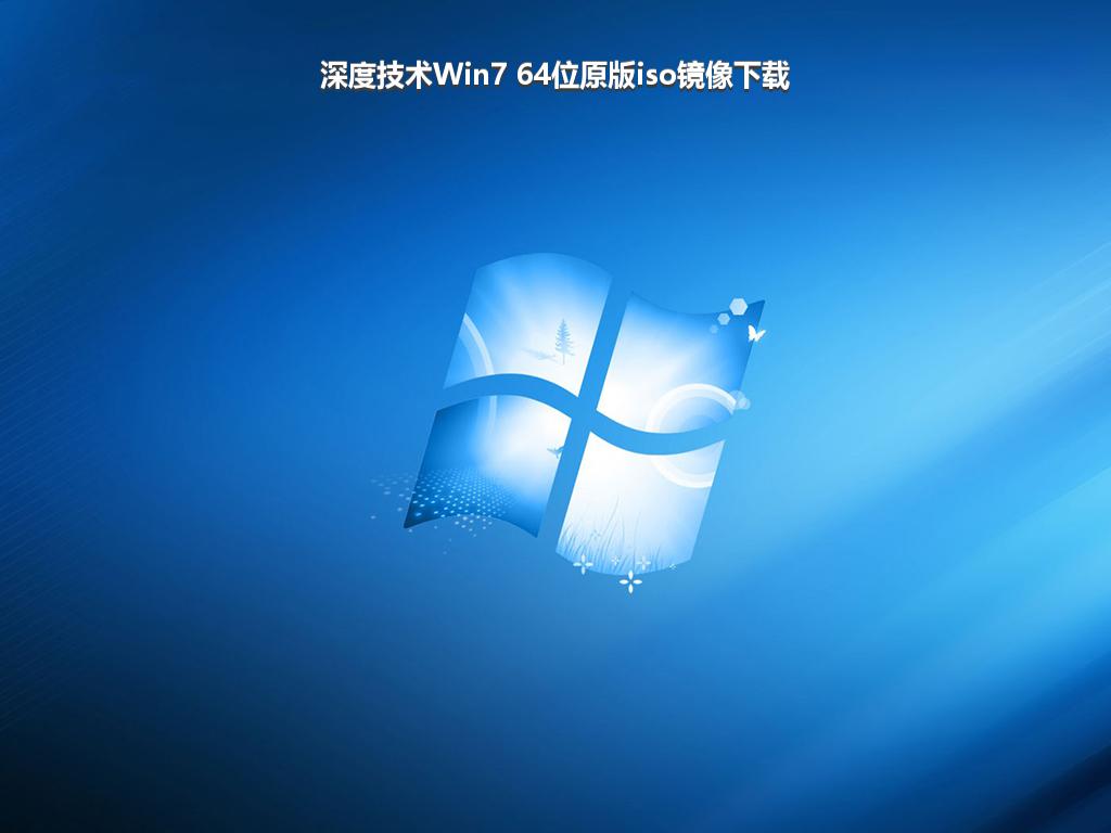 深度技术Win7 64位原版iso镜像下载