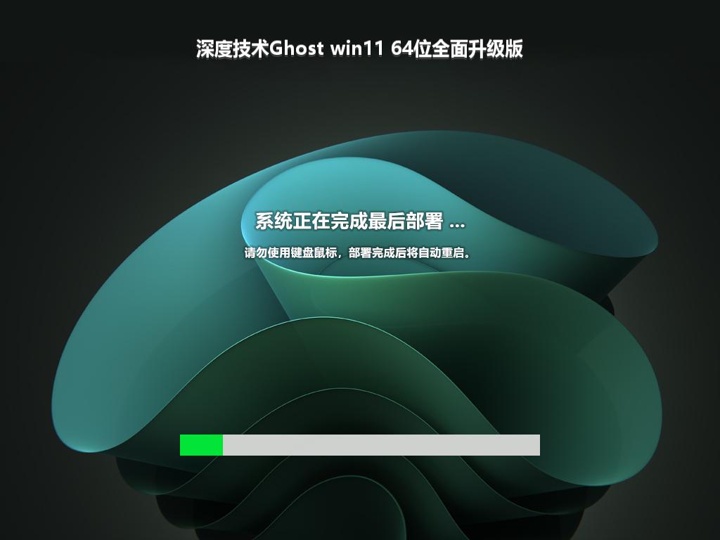 深度技术Ghost win11 64位全面升级版