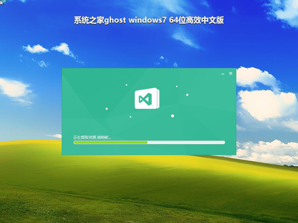 系统之家ghost windows7 64位高效中文版