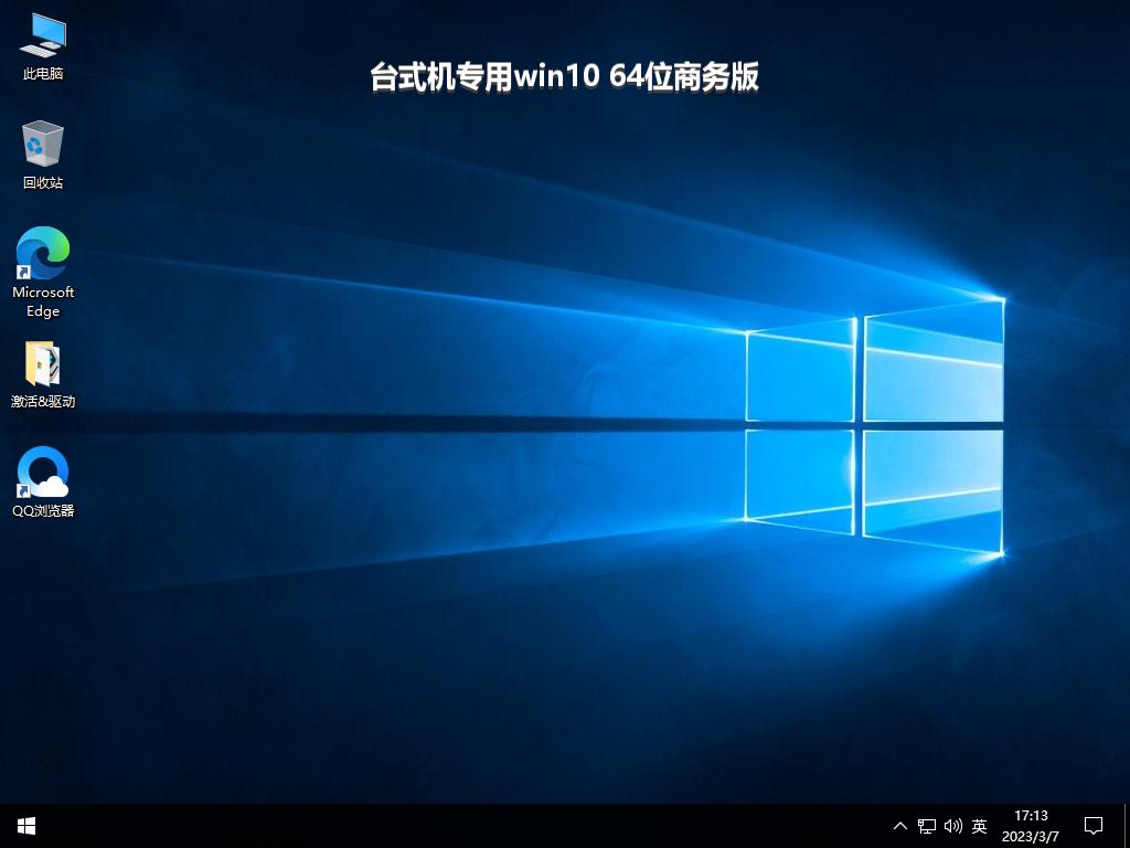 台式机专用win10 64位商务版