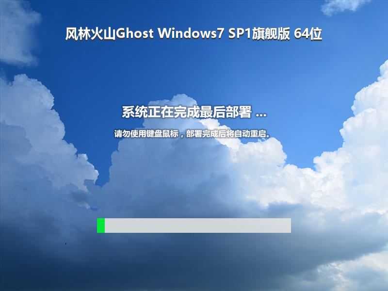 风林火山Ghost Windows7 SP1旗舰版 64位