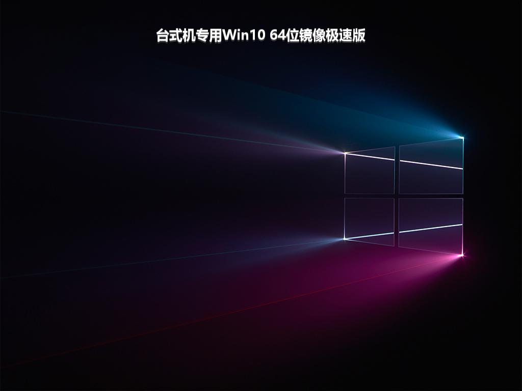 台式机专用Win10 64位镜像极速版