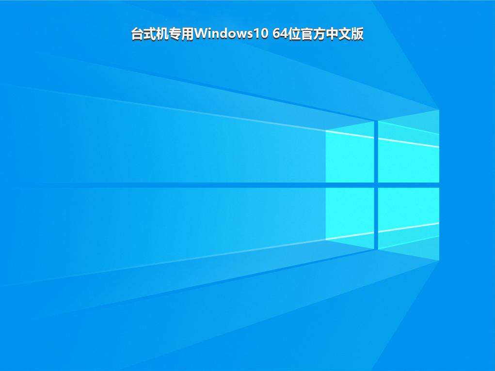台式机专用Windows10 64位官方中文版