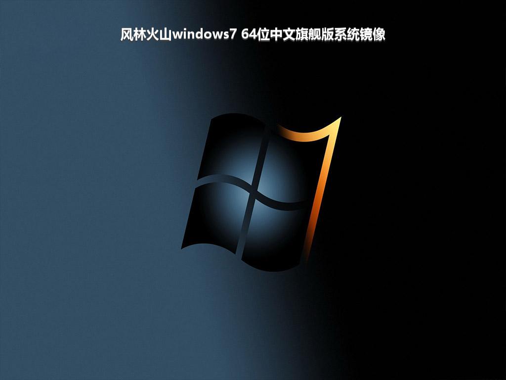风林火山windows7 64位中文旗舰版系统镜像