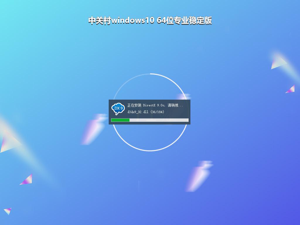 中关村windows10 64位专业稳定版