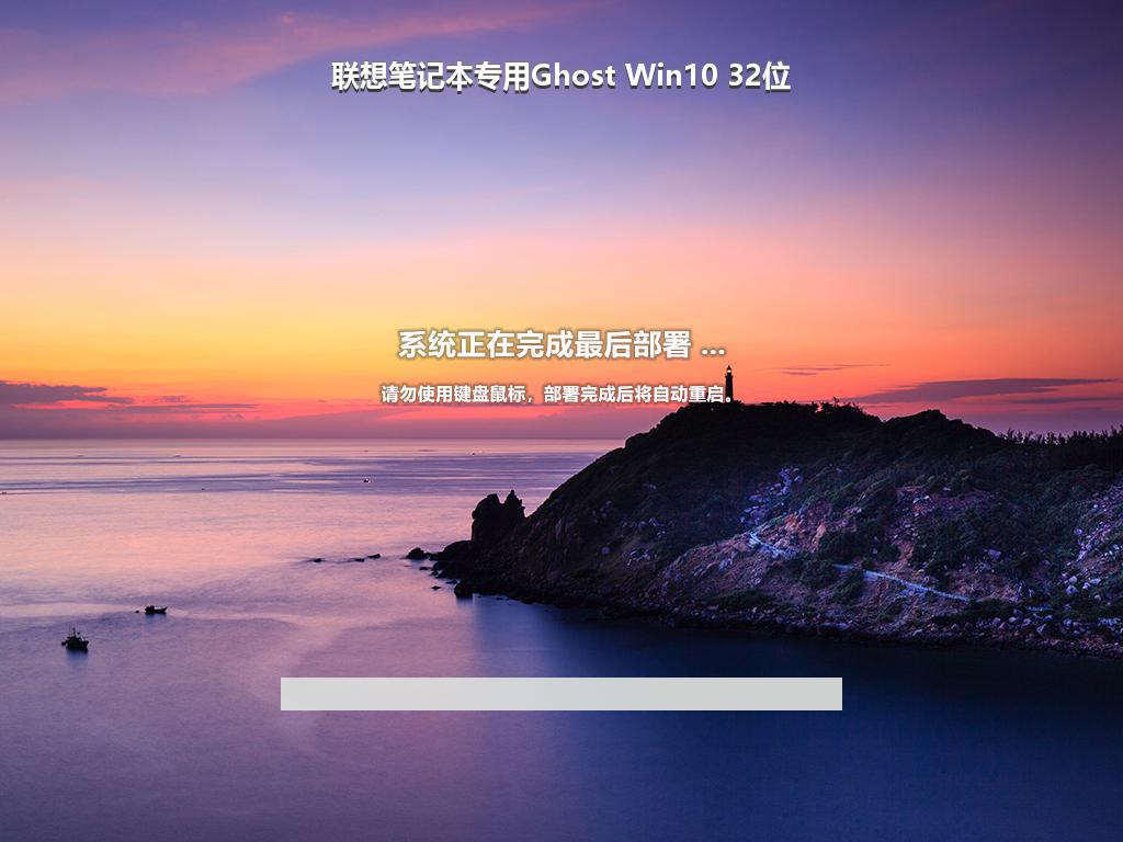 联想笔记本专用Ghost Win10 32位