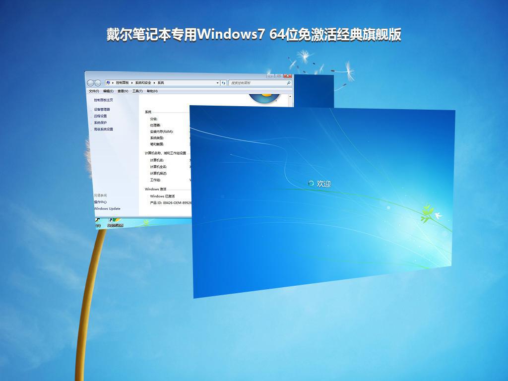 戴尔笔记本专用Windows7 64位免激活经典旗舰版