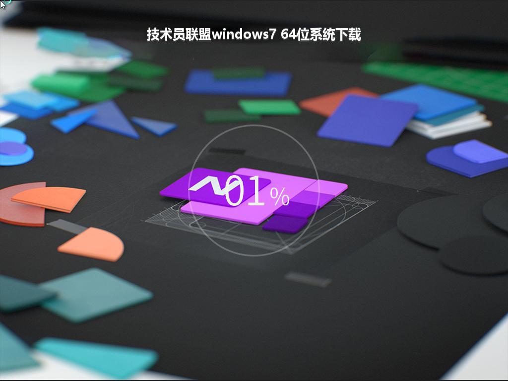 技术员联盟windows7 64位系统下载