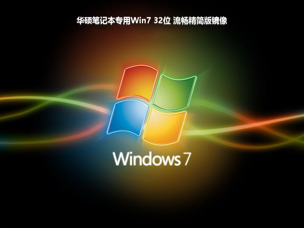 华硕笔记本专用Win7 32位 流畅精简版镜像