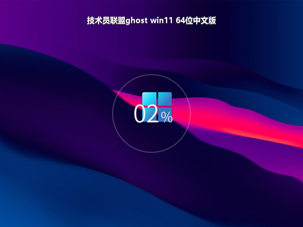 技术员联盟ghost win11 64位中文版