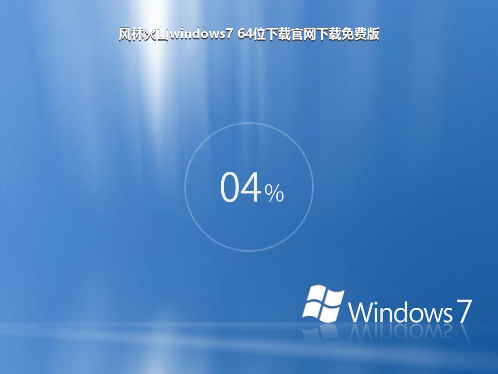 风林火山windows7 64位下载官网下载免费版