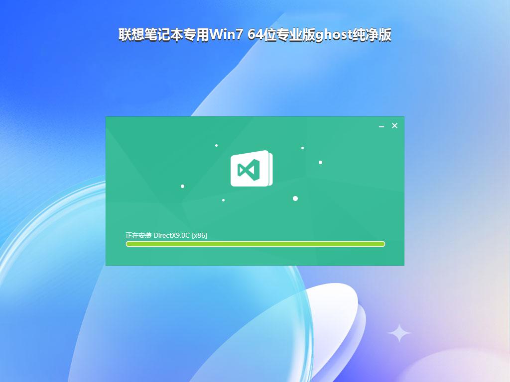 联想笔记本专用Win7 64位专业版ghost纯净版