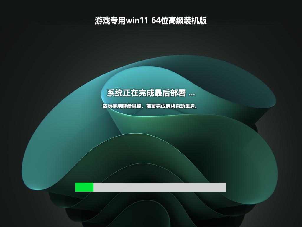 游戏专用win11 64位高级装机版
