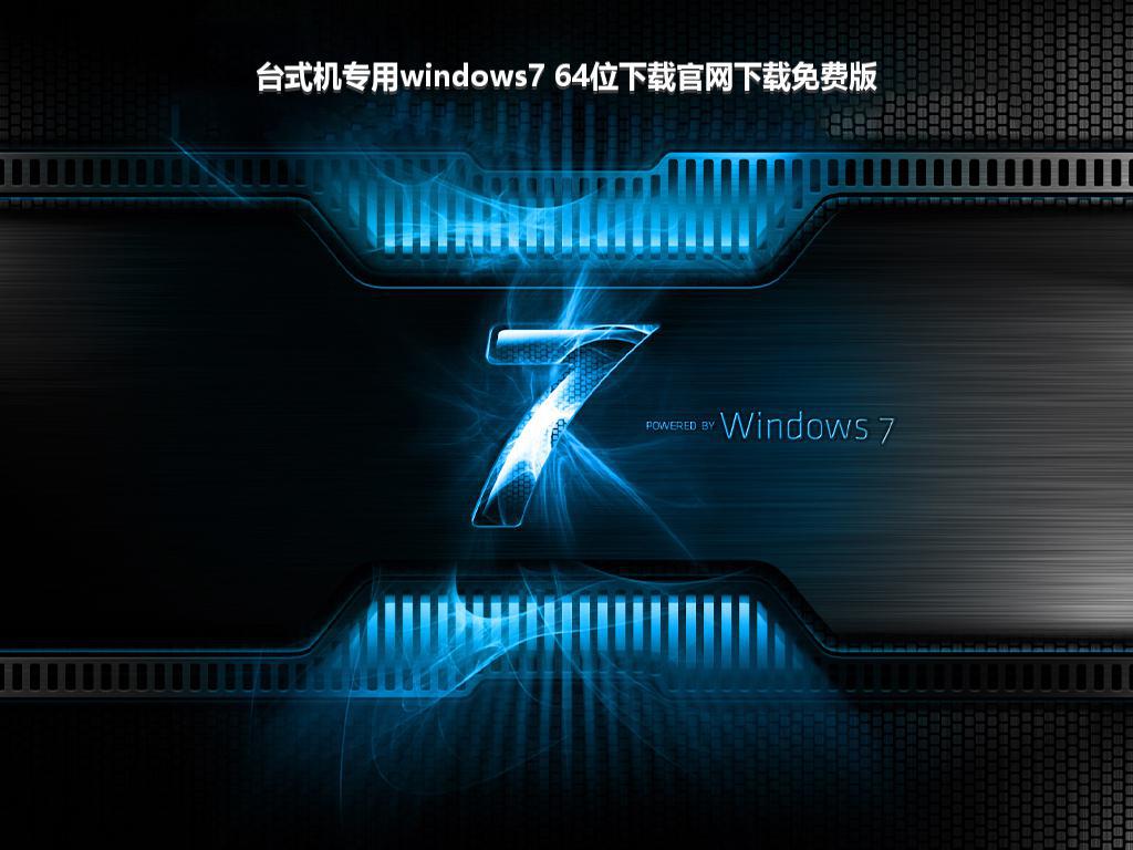 台式机专用windows7 64位下载官网下载免费版