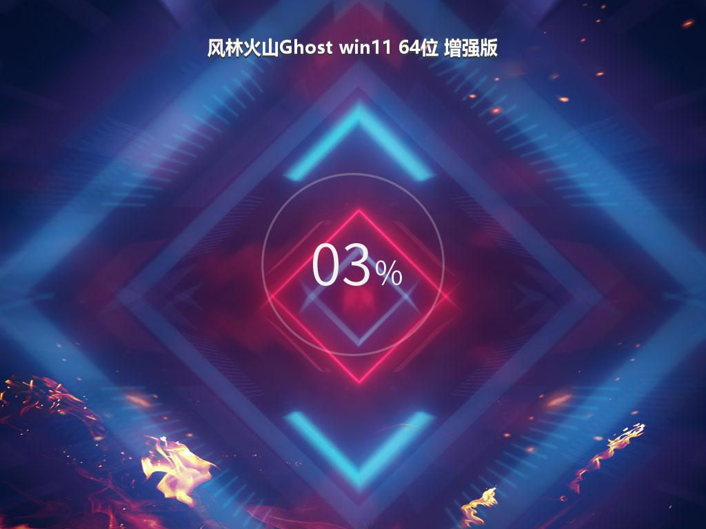 风林火山Ghost win11 64位 增强版